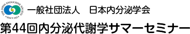一般社団法人 日本内分泌学会 第44回内分泌代謝学サマーセミナー